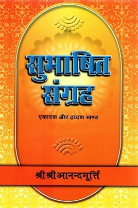 सुभाषित संग्रह (एकादश और द्वादश खण्ड) | Subhashit Sangraha (Ekadash aur Dwadash Khand)